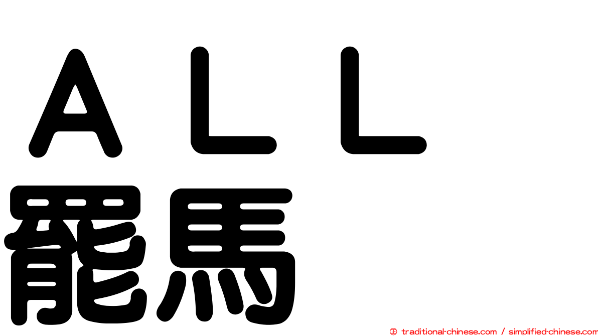 ＡＬＬ　罷馬